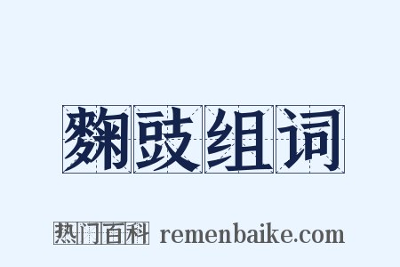 麴豉组词是什么意思的图片
